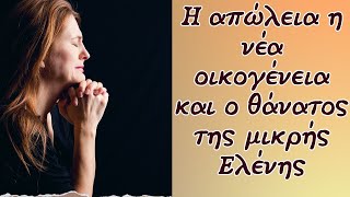 Αληθινές Ιστορίες - Η απώλεια η νέα οικογένεια και ο θάνατος της μικρής Ελένης