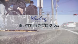 WheeLog!⾞いす街歩きプログラム