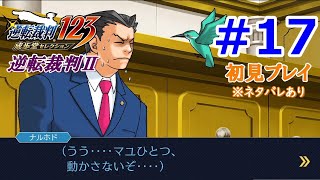 ＃17【逆転裁判Ⅱ】第三話「逆転サーカス」【ゲーム実況】※ネタバレあり