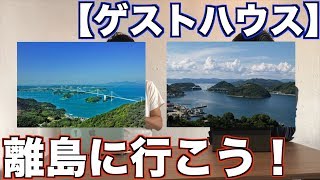 【広島県】今すぐにでも離島に住める！大崎上島の民宿に迫る！【島】