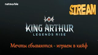 Stream | Цель: топ 1 арены  | King Arthur: Legends rise