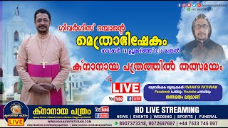 Episcopal Ordination of Gevarghese Mar Aphrem | വന്ദ്യ ഗിവർഗീസ് റമ്പാന്റെ മെത്രാഭിഷേകം | LIVE