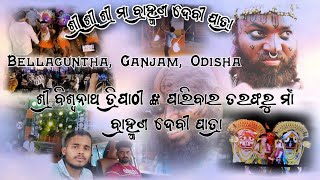 ଶ୍ରୀ ଶ୍ରୀ ଶ୍ରୀ ମା ବ୍ରାହ୍ମଣଦେବୀ ଯାତ୍ରା। ଶ୍ରୀ ବିଶ୍ଵନାଥ ତ୍ରିପାଠୀଙ୍କ ପାରିବାର ତରଫରୁବିରାଟ ବାଣପଟୁଆର କାଟାପା