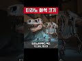 티라노사우루스 실제 크기 ㄷㄷ shortvideo shorts