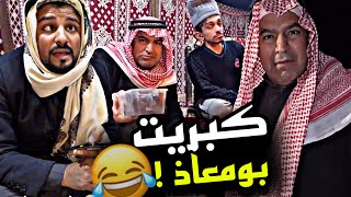 كبريت بومعاذ 🤣🤣🤣 | سنابات مرتضى السلمان