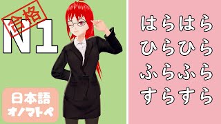 【オノマトペNo.16】JLPT N1／はらはら・ひらひら・ふらふら・すらすら【日本語文法】