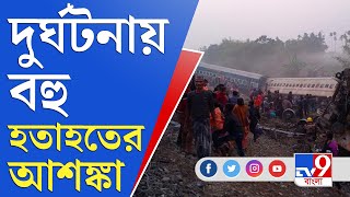 Bikaner Guwahati Express Derailed | ৫টি বগি লাইনচ্যুত, বহু হতাহতের আশঙ্কা | Rail Accident