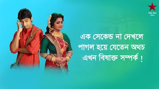 এক সময় চোখে হারালেও আজ দুজনের বিষাক্ত সম্পর্ক/Star Jalsa serial actor/Pratyusha Pal/Farhan Imroz