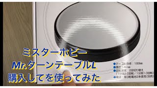 GSIクレオス　Mr.ターンテーブルLを購入して使ってみました　参考動画