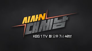 [시사N 대세남] 불황의 시대, 자영업자의 한숨 / 갈 곳 잃은 동물들의 보호소 / KBS대전 20231226 방송