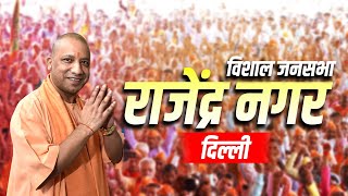 CM Yogi Delhi Rally: Rajendra Nagar,दिल्ली में सीएम योगी की रैली| Delhi Election| BJP| AAP| Congress