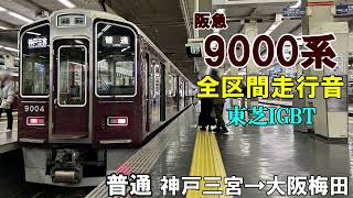 【全区間走行音】阪急電鉄9000系〈普通〉神戸三宮→大阪梅田［2024.03］