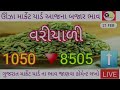 લસણ 500 નો કડાકો unja jira bajar bhav today aaj na bajar bhav lasan market price today gondal