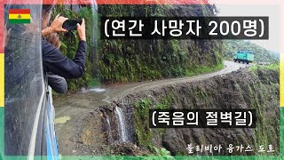 절벽길을 달리는 죽음의 버스! 융가스도로 버스노선을 타 보았다. [남미여행 Ep.44] 볼리비아, 융가스도로