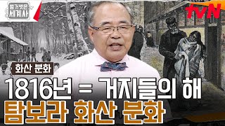 1816년 유럽에는 여름이 없었다?! 가장 추운 여름을 가져다준 '탐보라 화산 분화' #벌거벗은세계사 EP.109 | tvN 230725 방송