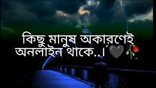 কিছু মানুষ অকারণেই অনলাইন থাকে..।\