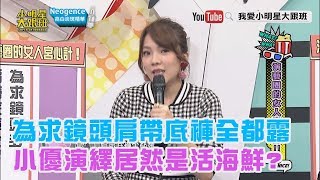 【超有梗】為求鏡頭肩帶底褲全都露　小優演繹居然是活海鮮？