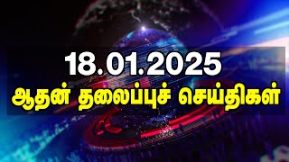 🔴 LIVE : ஆதன் தலைப்புச் செய்திகள் 18.01.2025 | TODAY NEWS | 4 மணி செய்திகள் | AADHAN TAMIL