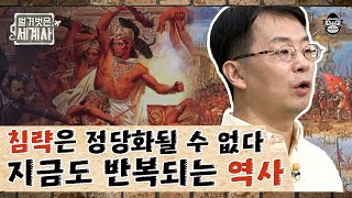 스페인의 정복으로 파괴된 아메리카의 문명.. 반복되는 침략의 역사 속 우리가 잃은 것들 | 콜럼버스 | #벌거벗은세계사 #사피엔스