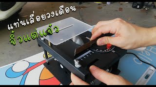 Unboxing EP. 1 รีวิวแท่นเลื่อยวงเดือนจิ๋ว​ mini saw หากมองหาเครื่องมือสำหรับชิ้นงานเล็กๆ พลาดไม่ได้