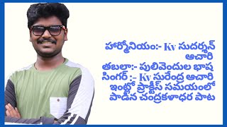 Kv సుదర్శన్ ఆచారి గారు, భాష గారు(పులివెందుల) ప్రాక్టీస్ సమయంలో వాయించిన చంద్రకళాధర పాట