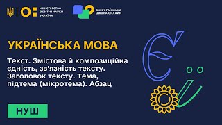 Українська мова. Текст. Змістова й композиційна єдність, зв’язність тексту. Заголовок тексту