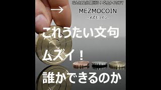 ハンドスピナーの次はこれだ！　Mezmoglobe！　12分も回る！メズモコイン！