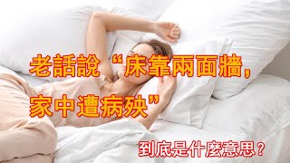 老話說“床靠兩面牆，家中遭病殃”，到底是什麼意思？