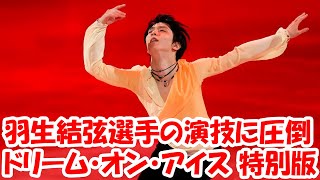 全身全霊の羽生結弦選手の演技に圧倒！貴重映像も追加された「ドリーム・オン・アイス」特別版