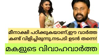 ജനപ്രിയനായകന്റെ മറുപടി ഇങ്ങനെ  ! | DILEEP ABOUT MEENAKSHI