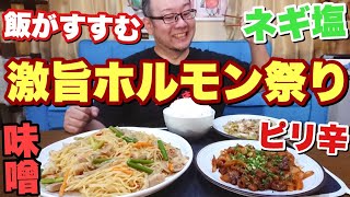 【大食い】超おすすめ！白飯が止まらなくなる味噌ホルモン焼きそば！