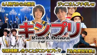 【キンプリ】King \u0026 Princeの面白エピソード50連発