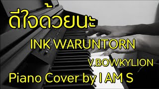 ดีใจด้วยนะ - INK WARUNTORN (V.BOWKYLION) Piano cover by S