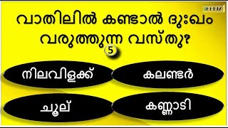 #IQQUIZSeries വാതിൽ ഒരിക്കലും ഉണ്ടാകരുത് ഇത്🤥🙄 MYTHS IN CULTURE | 15GKMCQ | PSCGK | HEALTH | IQQUIZ