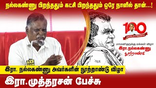 ஐயா நல்லகண்ணு பழ நெடுமாறன் இருவரையும் வாழ்த்த வந்துள்ளேன்...! | இரா. முத்தரசன் CPI