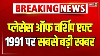 Breaking News: Places Of Worship Act 1991 पर सबसे बड़ी खबर | Supreme Court | Top News Hindi