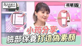 小筠分享 愛用保養品推薦 打造偽素顏妝感！ 女人我最大20220810