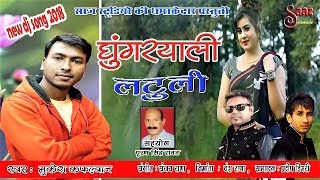 GHUNGRYALI LATULI || FULL DJ SONG 2018 || SINGER MUKESH KAFLWAN || SAAZ STUDIO || GHUNGRYALI LATULI || FULL DJ SONG 2018 || SINGER MUKESH KAFLWAN || SAAZ STUDIO ||