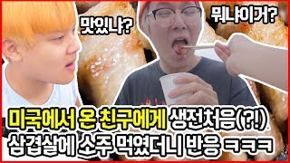 미국에서 온 친구에게 삼겹살에 소주를 먹였더니 반응이 ㅋㅋㅋㅋ [ 오랜만에 한국온 꽈뚜룹 근황 ㅋㅋㅋ ] 공대생 변승주]