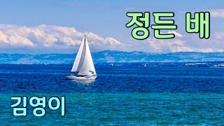 정든 배 / 김영이 / 영상뮤직