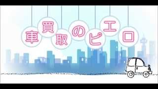 中古車の査定をオンラインで検討している方におすすめのサイトを紹介します｜車買取のピエロ