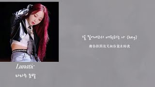 ［韓繁中字］Moonbyul-Lunatic