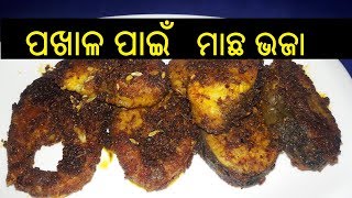 ମାଛ ଭଜା | Macha Bhaja Recipe in Odia | Fish Fry Recipe in Odia | ODIA FOOD