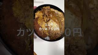 ふじやカツ丼７５０円