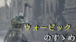 【ダークソウル3】ウォーピックのススメ【ゆっくり実況】