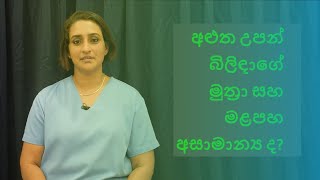 අළුත උපන් බිලිඳාගේ මුත්‍රා සහ මළපහ අසාමාන්‍ය ද? (Urine and faeces/stools of newborn)