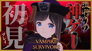 【 Vampire Survivors 】話題の神ゲーをいまさら初見プレイ！【ヴァンパイアサバイバーズ】