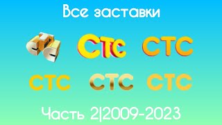 Все заставки СТС(Часть 2, 2009-2023)