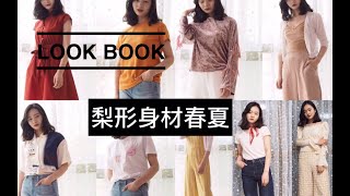 【viyaaaa】look book 微胖梨形身材春夏穿搭分享