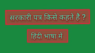 सरकारी पत्र किसे कहते है ? #सरकारीपत्र #letter #governmentletter